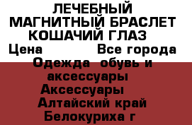 ЛЕЧЕБНЫЙ МАГНИТНЫЙ БРАСЛЕТ “КОШАЧИЙ ГЛАЗ“ › Цена ­ 5 880 - Все города Одежда, обувь и аксессуары » Аксессуары   . Алтайский край,Белокуриха г.